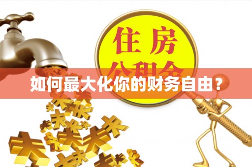 黄岩如何最大化你的财务自由？