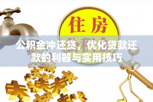 黄岩公积金冲还贷，优化贷款还款的利器与实用技巧