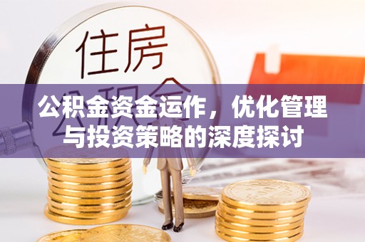 黄岩公积金资金运作，优化管理与投资策略的深度探讨