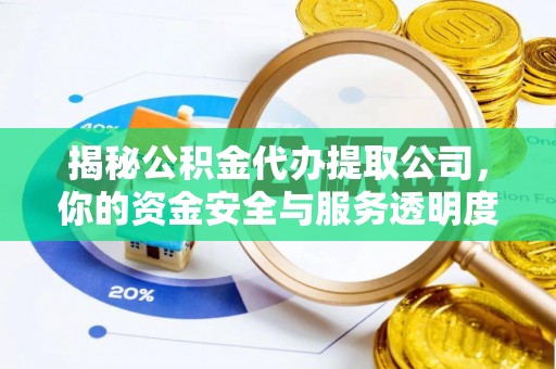 黄岩揭秘公积金代办提取公司，你的资金安全与服务透明度指南
