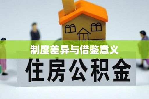 黄岩制度差异与借鉴意义