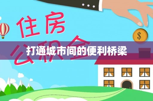 黄岩打通城市间的便利桥梁