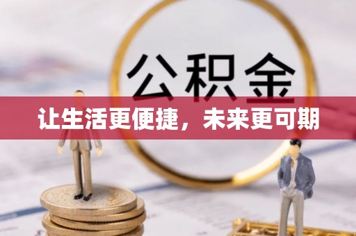 黄岩让生活更便捷，未来更可期