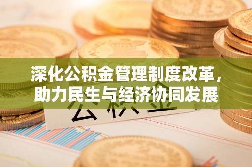 黄岩深化公积金管理制度改革，助力民生与经济协同发展