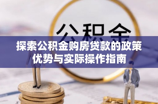 黄岩探索公积金购房贷款的政策优势与实际操作指南