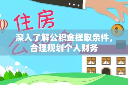 黄岩深入了解公积金提取条件，合理规划个人财务