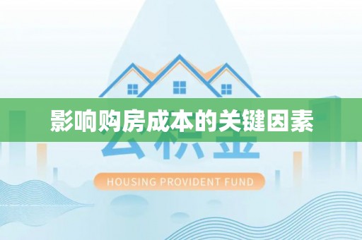 黄岩影响购房成本的关键因素