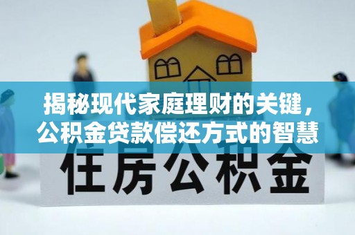 黄岩揭秘现代家庭理财的关键，公积金贷款偿还方式的智慧选择