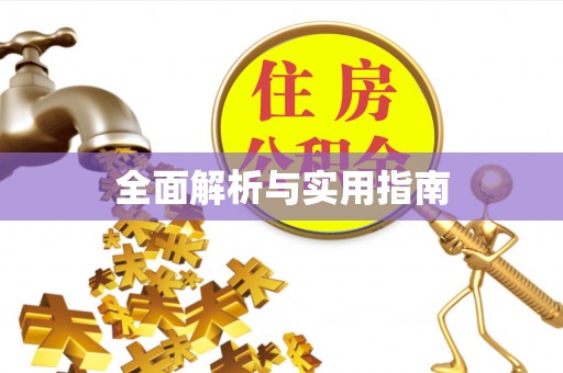 黄岩全面解析与实用指南