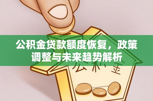 黄岩公积金贷款额度恢复，政策调整与未来趋势解析