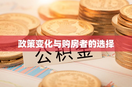 黄岩政策变化与购房者的选择