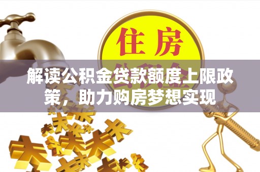 黄岩解读公积金贷款额度上限政策，助力购房梦想实现