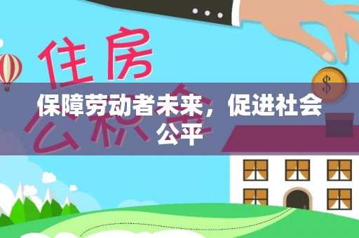黄岩保障劳动者未来，促进社会公平
