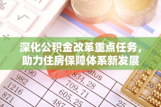 黄岩深化公积金改革重点任务，助力住房保障体系新发展