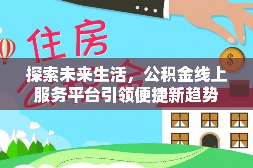 黄岩探索未来生活，公积金线上服务平台引领便捷新趋势