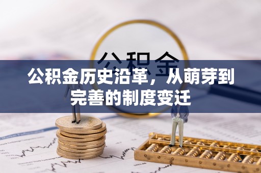 黄岩公积金历史沿革，从萌芽到完善的制度变迁