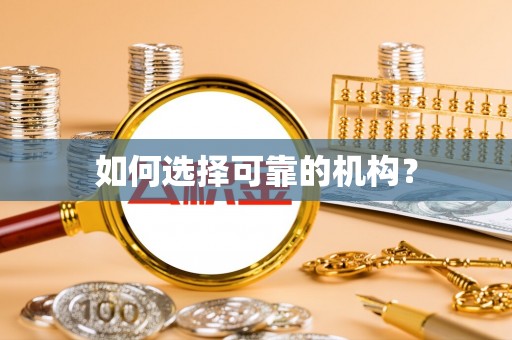 黄岩如何选择可靠的机构？