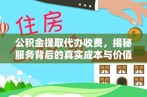 黄岩公积金提取代办收费，揭秘服务背后的真实成本与价值