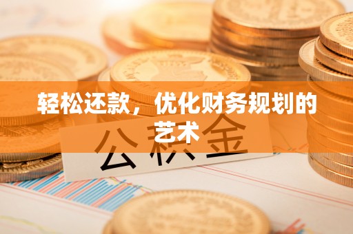 黄岩轻松还款，优化财务规划的艺术