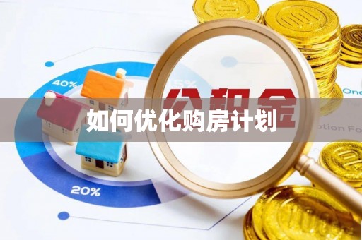 黄岩如何优化购房计划