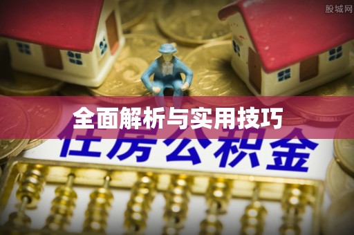 黄岩全面解析与实用技巧