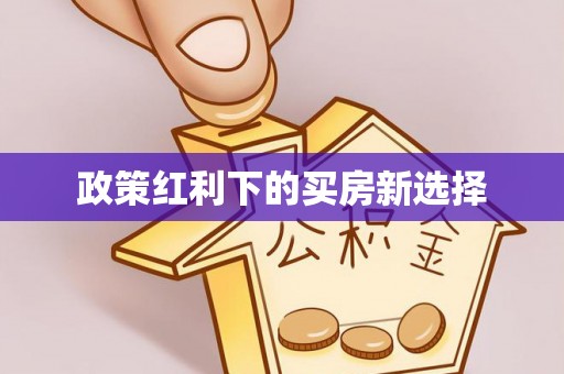 黄岩政策红利下的买房新选择