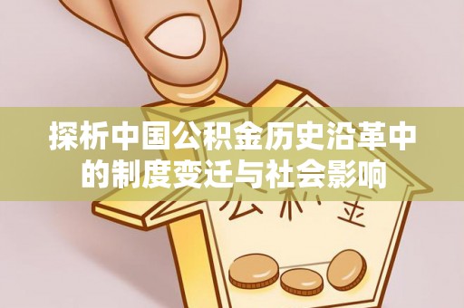 黄岩探析中国公积金历史沿革中的制度变迁与社会影响