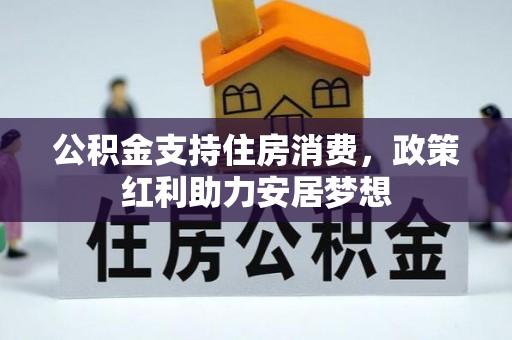 黄岩公积金支持住房消费，政策红利助力安居梦想