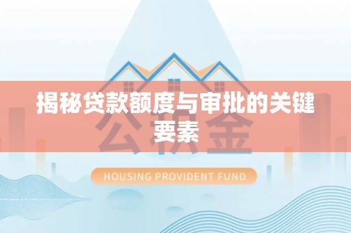 黄岩揭秘贷款额度与审批的关键要素