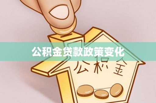 黄岩公积金贷款政策变化