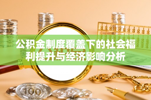 黄岩公积金制度覆盖下的社会福利提升与经济影响分析