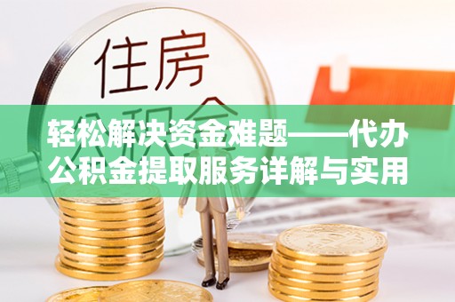 黄岩轻松解决资金难题——代办公积金提取服务详解与实用指南