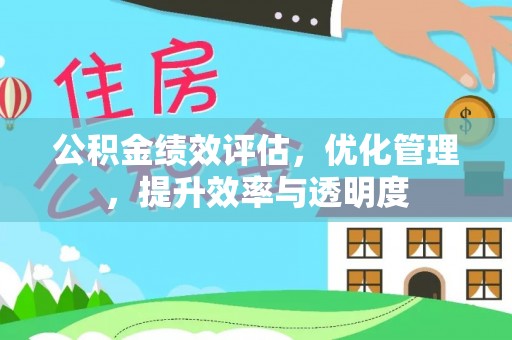黄岩公积金绩效评估，优化管理，提升效率与透明度