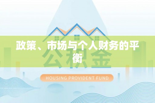黄岩政策、市场与个人财务的平衡