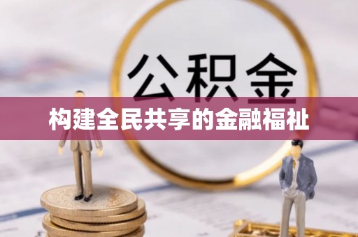 黄岩构建全民共享的金融福祉