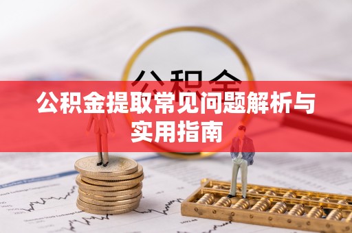 黄岩公积金提取常见问题解析与实用指南