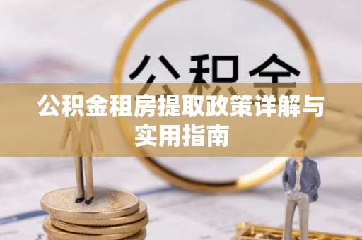黄岩公积金租房提取政策详解与实用指南
