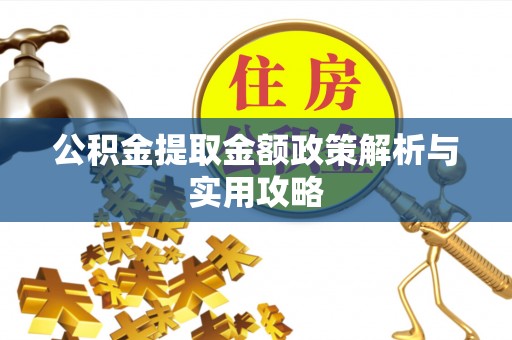 黄岩公积金提取金额政策解析与实用攻略