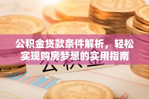 黄岩公积金贷款条件解析，轻松实现购房梦想的实用指南