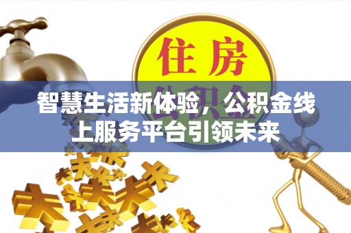 黄岩智慧生活新体验，公积金线上服务平台引领未来