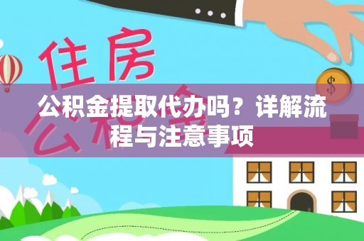 黄岩公积金提取代办吗？详解流程与注意事项