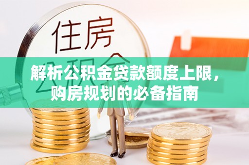 黄岩解析公积金贷款额度上限，购房规划的必备指南