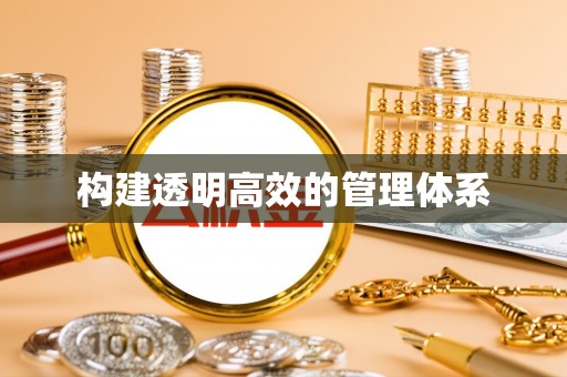 黄岩构建透明高效的管理体系