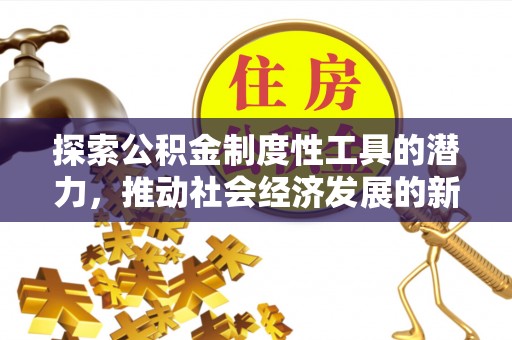 黄岩探索公积金制度性工具的潜力，推动社会经济发展的新引擎