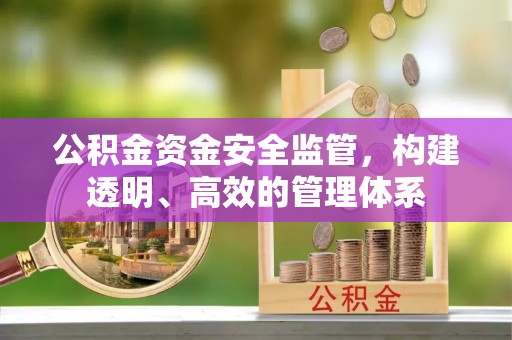 黄岩公积金资金安全监管，构建透明、高效的管理体系