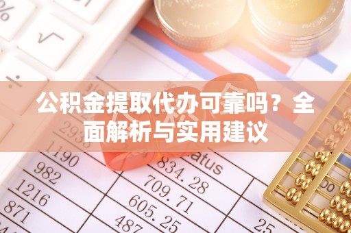 黄岩公积金提取代办可靠吗？全面解析与实用建议