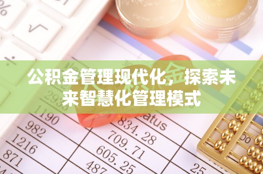 黄岩公积金管理现代化，探索未来智慧化管理模式