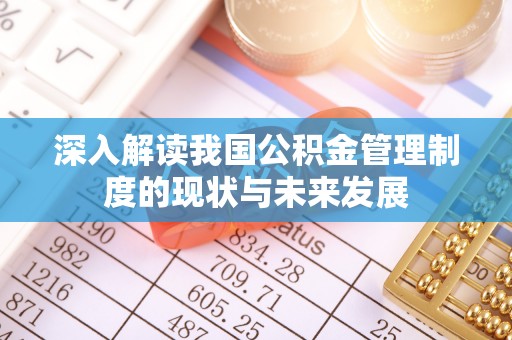 黄岩深入解读我国公积金管理制度的现状与未来发展