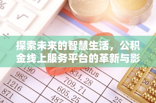 黄岩探索未来的智慧生活，公积金线上服务平台的革新与影响