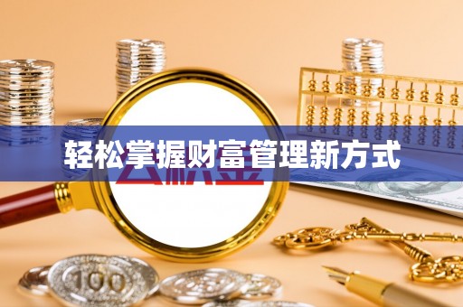 黄岩轻松掌握财富管理新方式